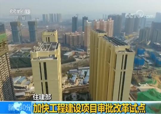 住建部 加快工程建设项目审批改革试点