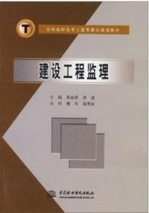 全国高职高专土建类精品规划教材 建设工程监察院理